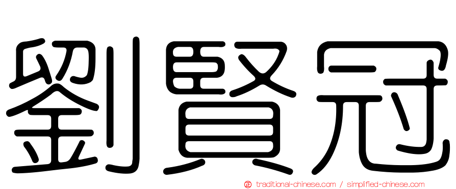 劉賢冠
