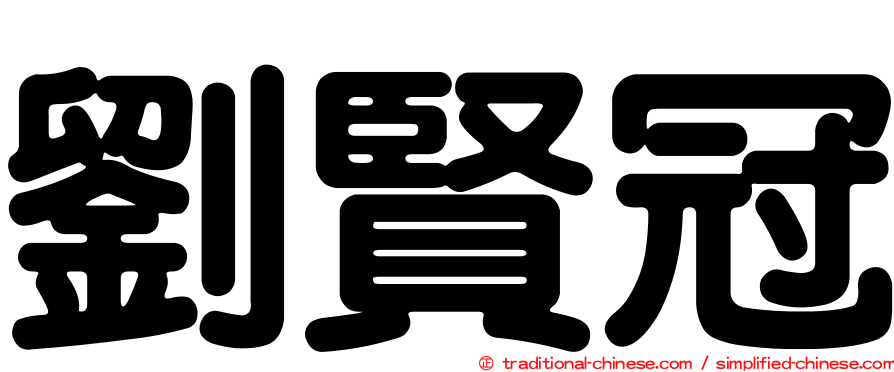 劉賢冠
