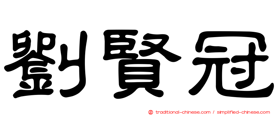 劉賢冠
