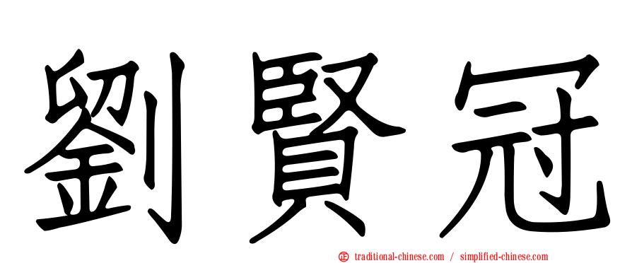 劉賢冠