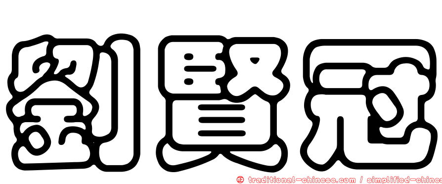 劉賢冠