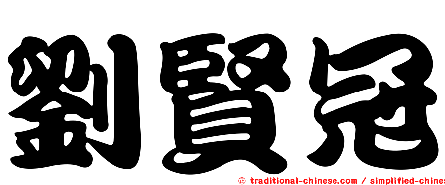 劉賢冠