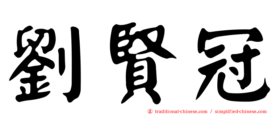 劉賢冠