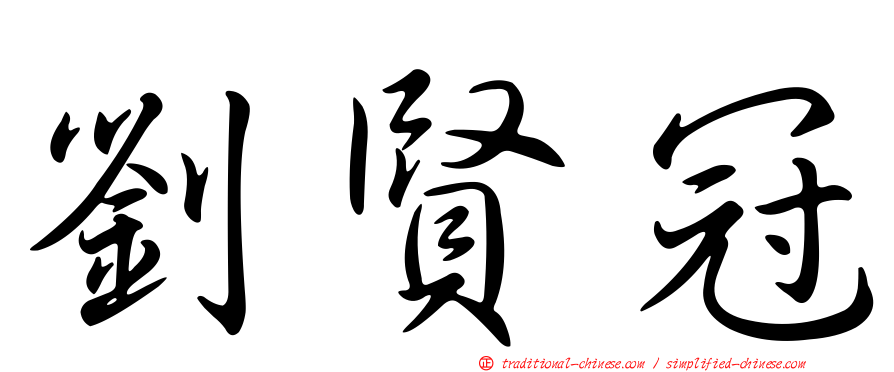 劉賢冠
