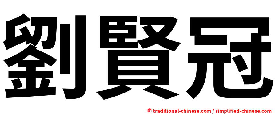 劉賢冠