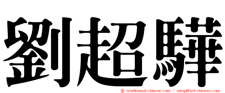 劉超驊