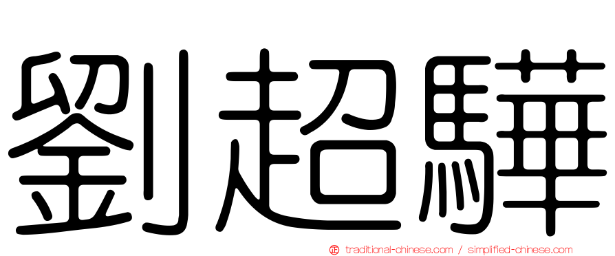 劉超驊