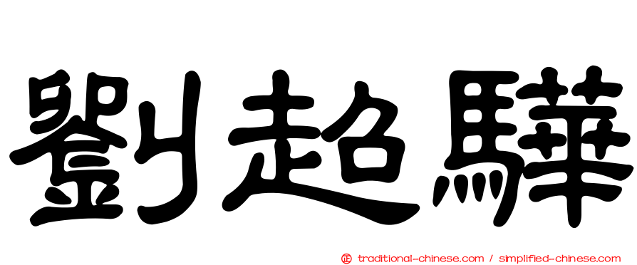 劉超驊