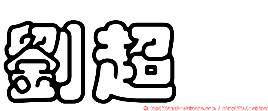 劉超驊