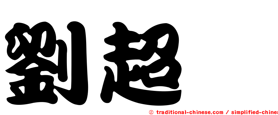 劉超驊