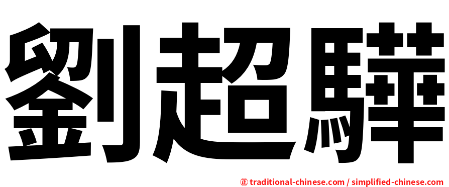 劉超驊