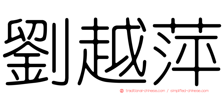 劉越萍