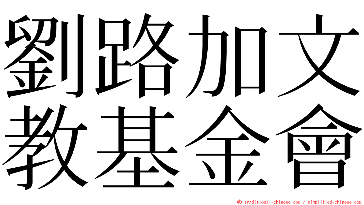 劉路加文教基金會 ming font