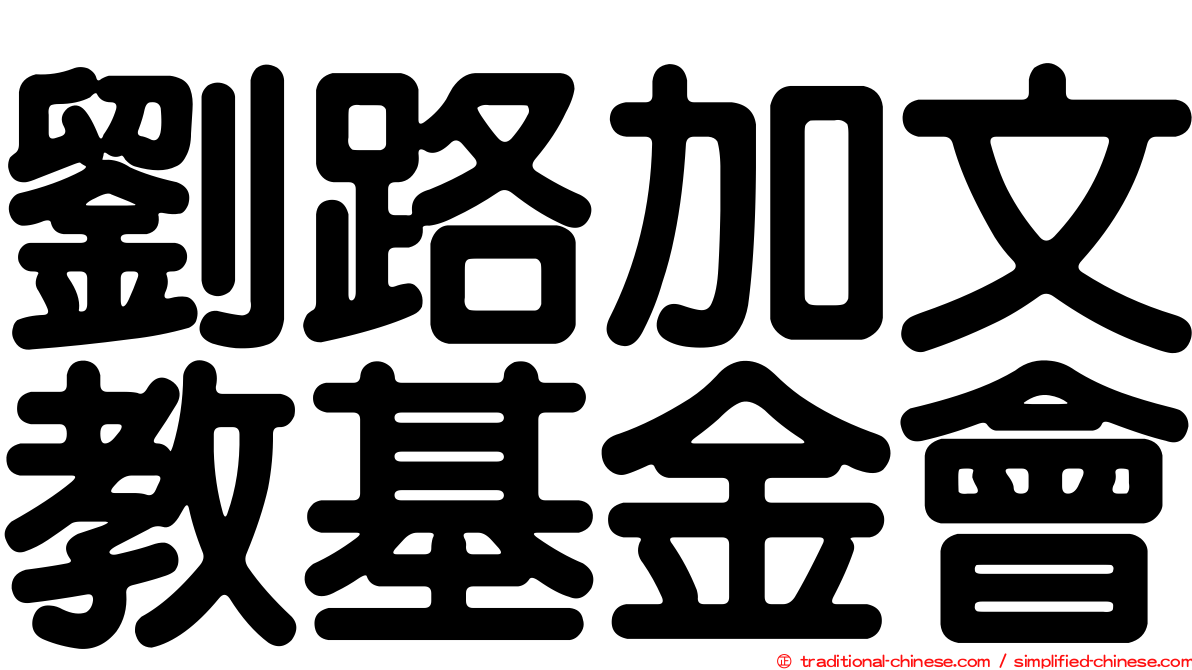 劉路加文教基金會