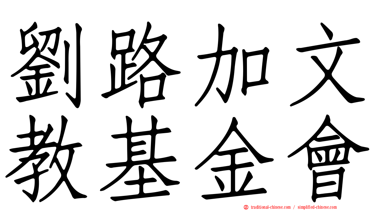 劉路加文教基金會