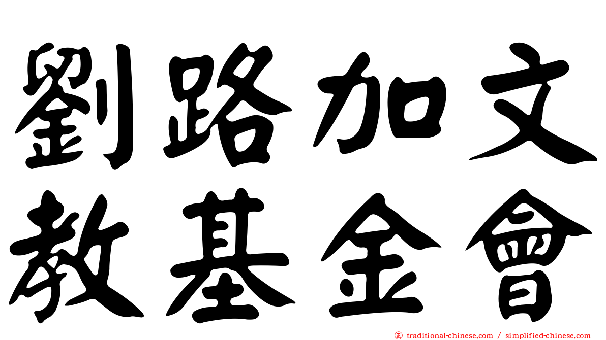 劉路加文教基金會