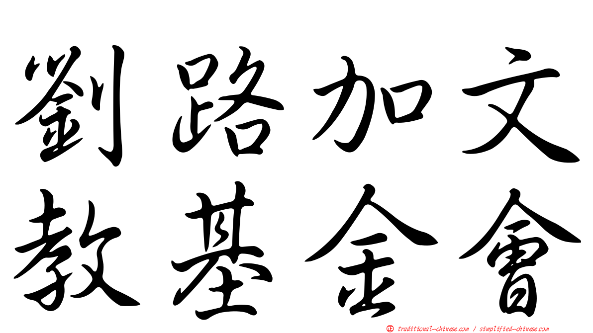 劉路加文教基金會