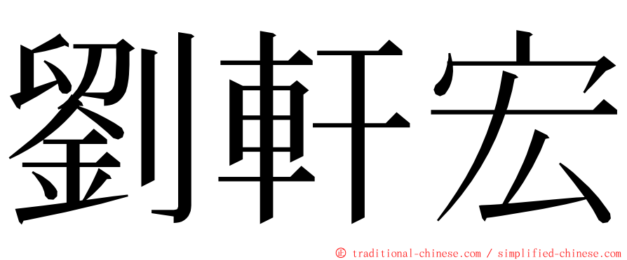 劉軒宏 ming font