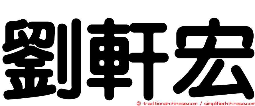 劉軒宏