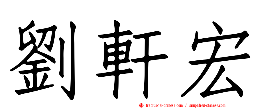 劉軒宏