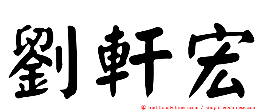 劉軒宏
