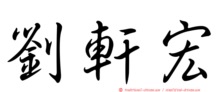 劉軒宏