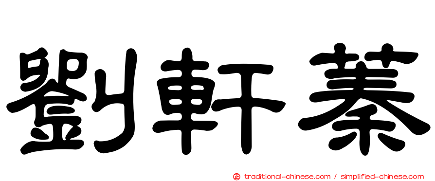 劉軒蓁