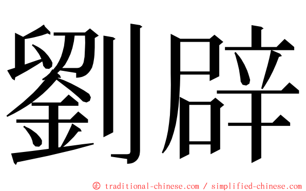 劉辟 ming font