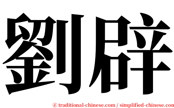 劉辟 serif font