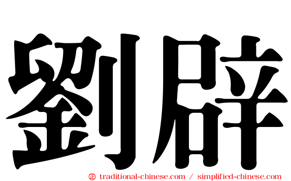 劉辟