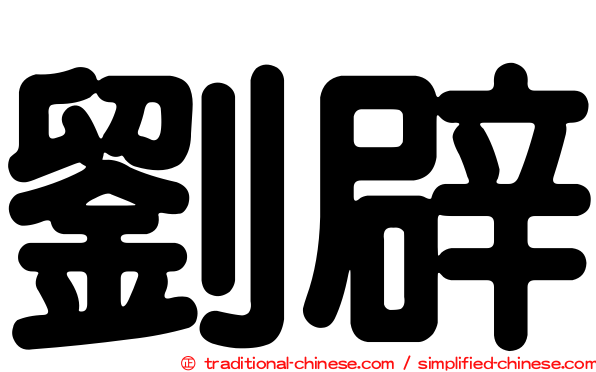 劉辟