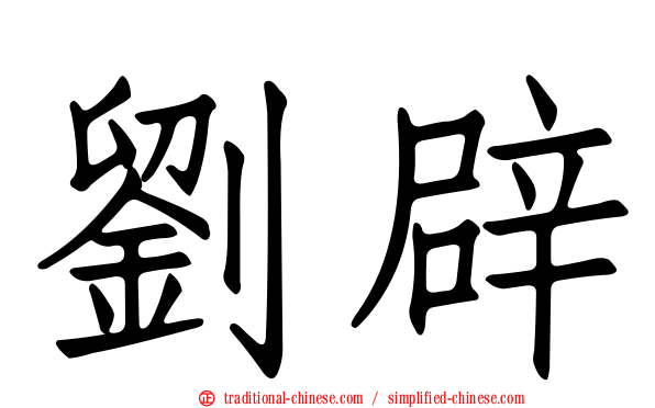 劉辟