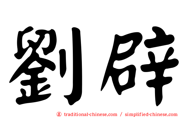 劉辟