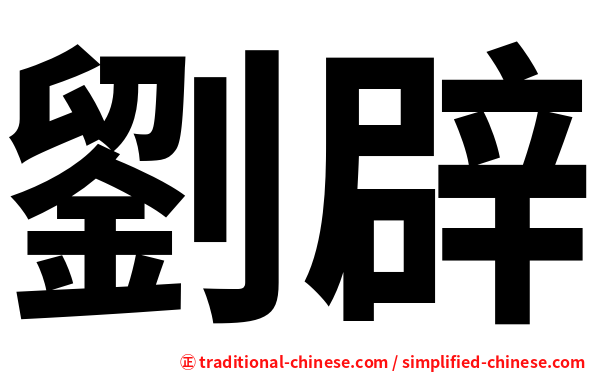 劉辟