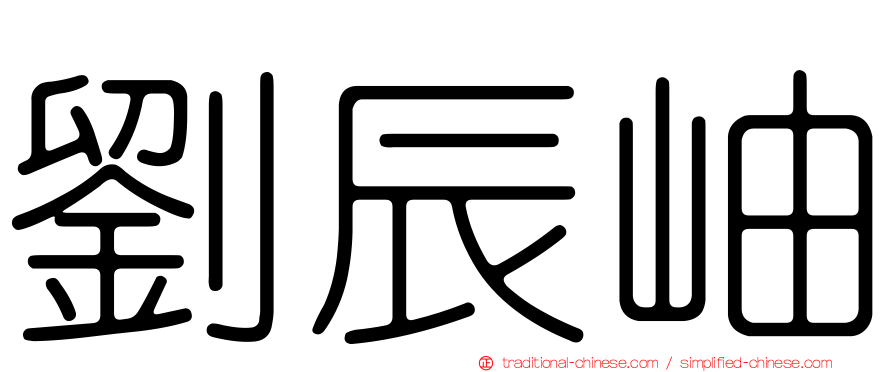 劉辰岫