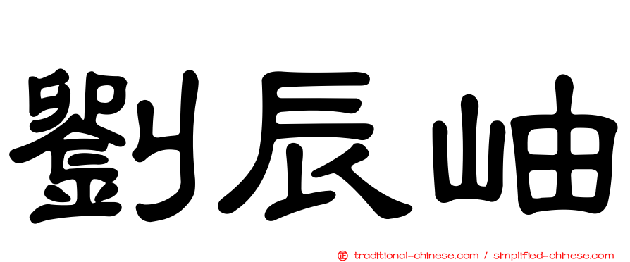 劉辰岫