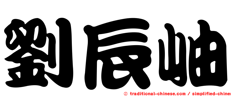 劉辰岫