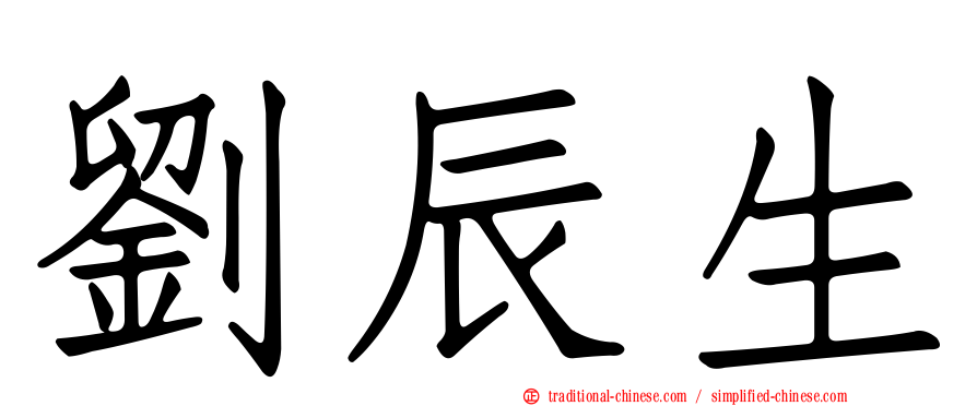 劉辰生