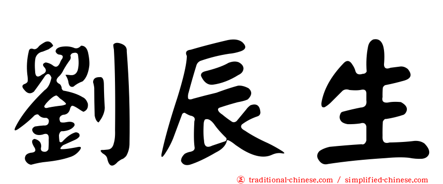 劉辰生