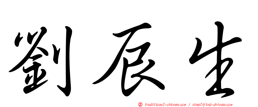 劉辰生