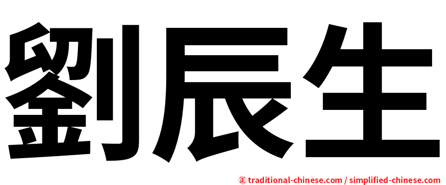 劉辰生