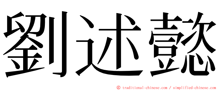 劉述懿 ming font