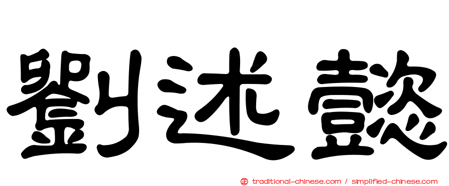 劉述懿