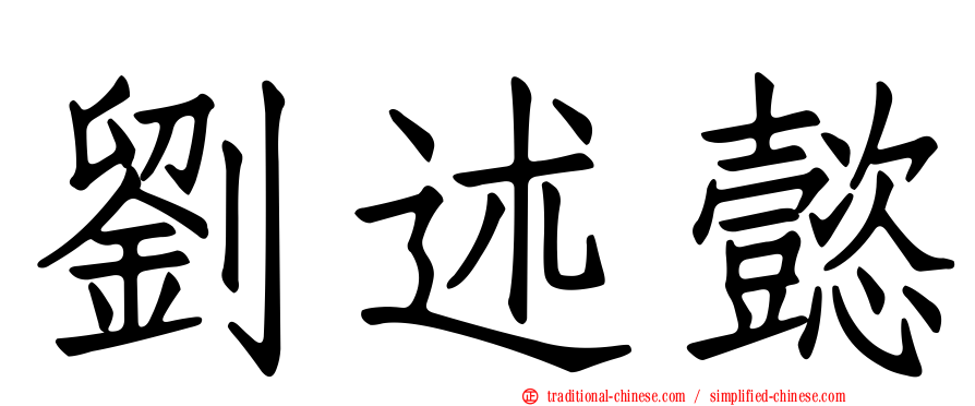 劉述懿
