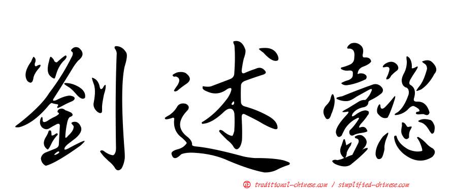 劉述懿