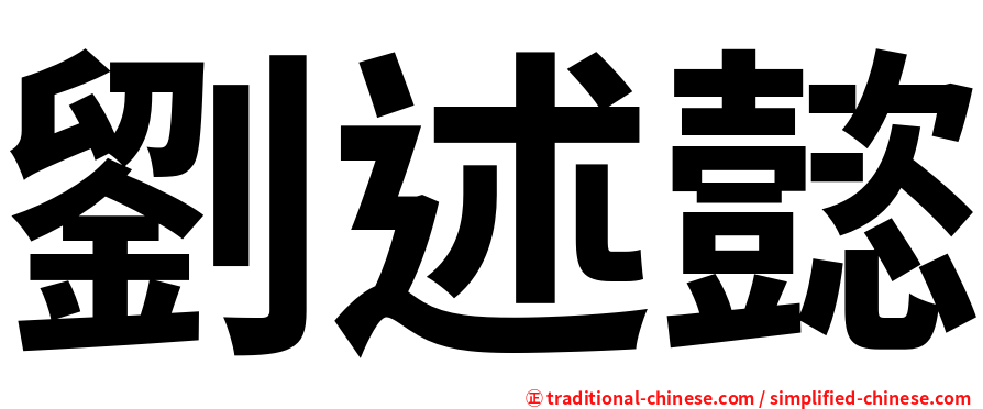 劉述懿