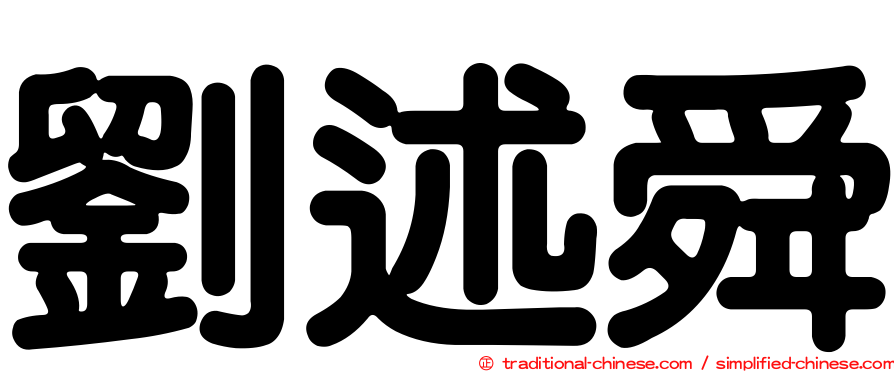 劉述舜
