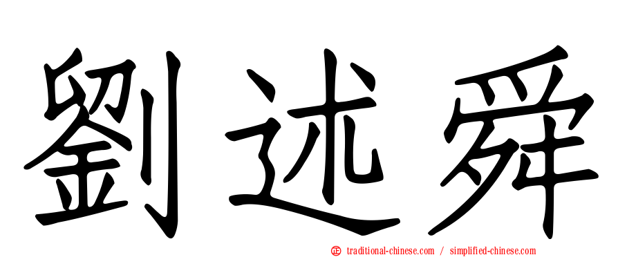 劉述舜