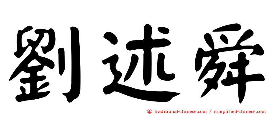 劉述舜
