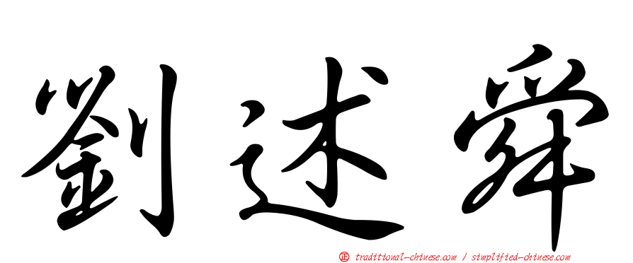 劉述舜